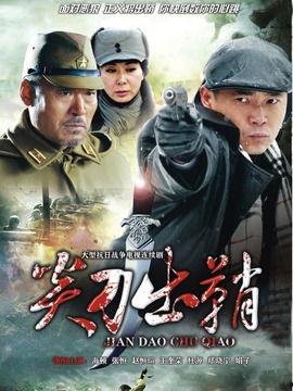 电视剧尖刀出鞘在线观看,揭秘抗战英雄的传奇征程 第1张 电视剧尖刀出鞘在线观看,揭秘抗战英雄的传奇征程 第1张