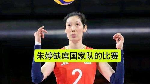 外媒爆料最新消息朱婷,外媒曝最新动态，女排女神未来去向引关注”